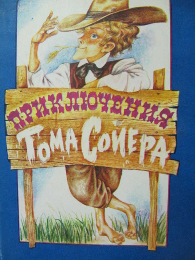Том сойер писатель. Приключения Тома Сойера издания. Твен "приключения Тома Сойера". Книга приключения Тома Сойера.