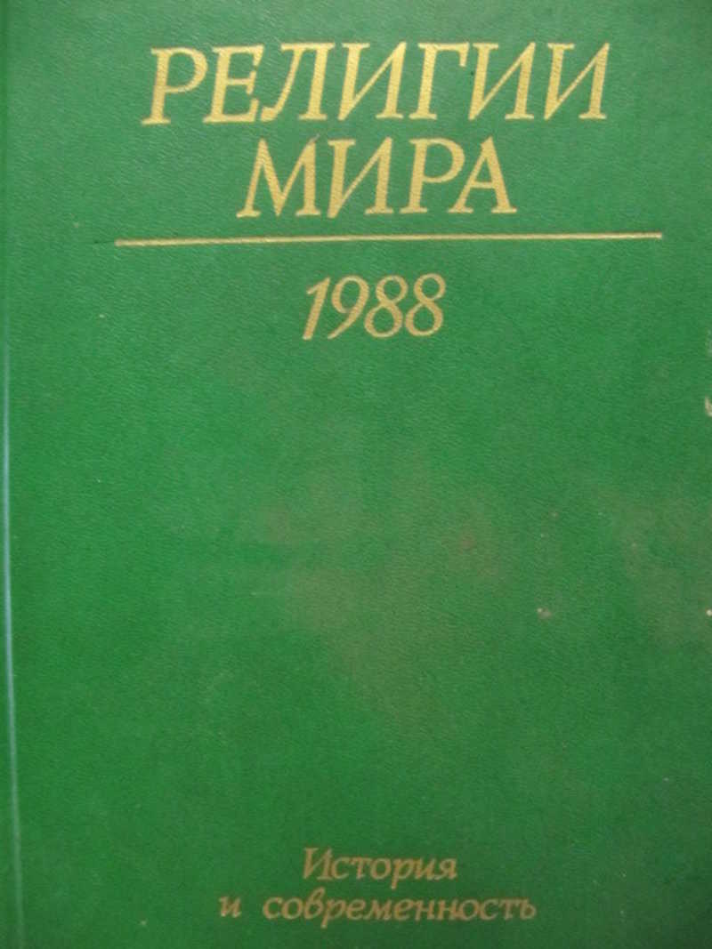 Религии мира. История и современность. Ежегодник 1988