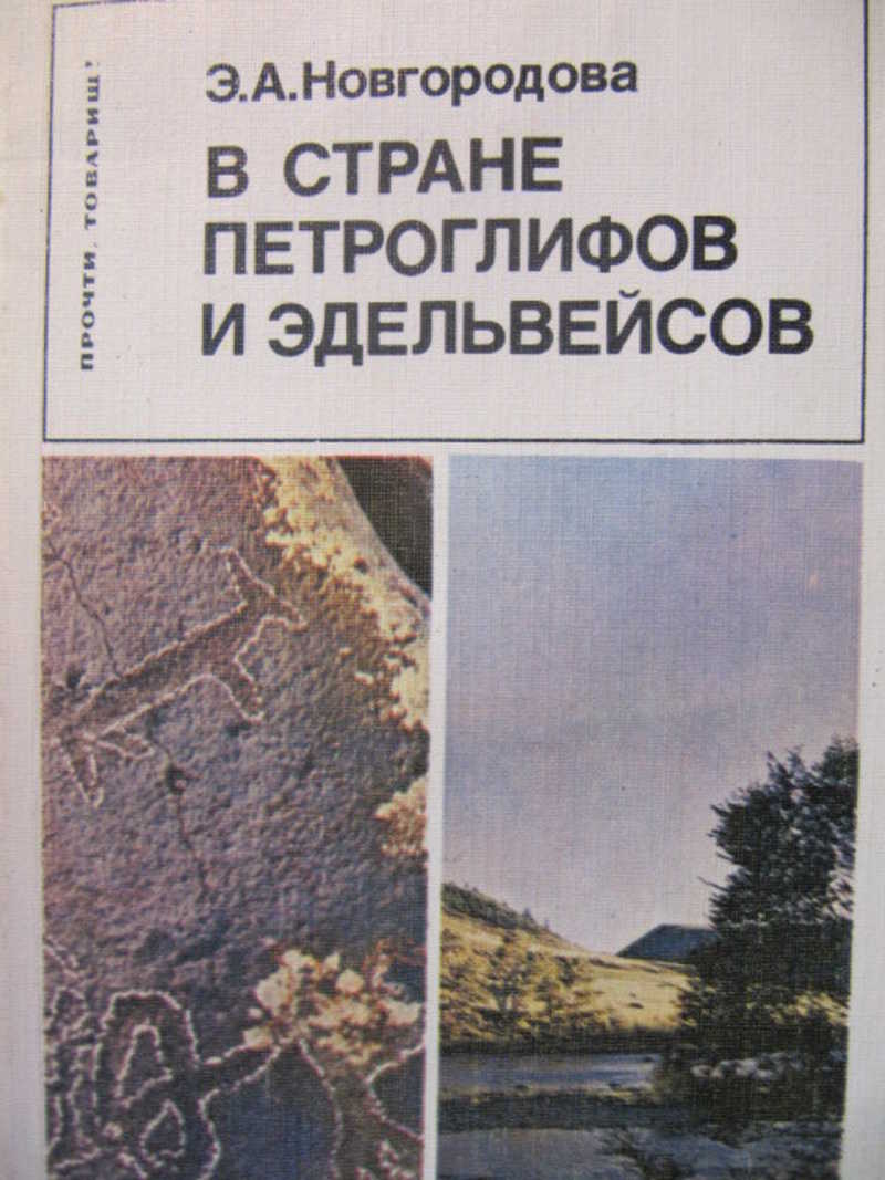 В стране петрографов и эдельвейсов