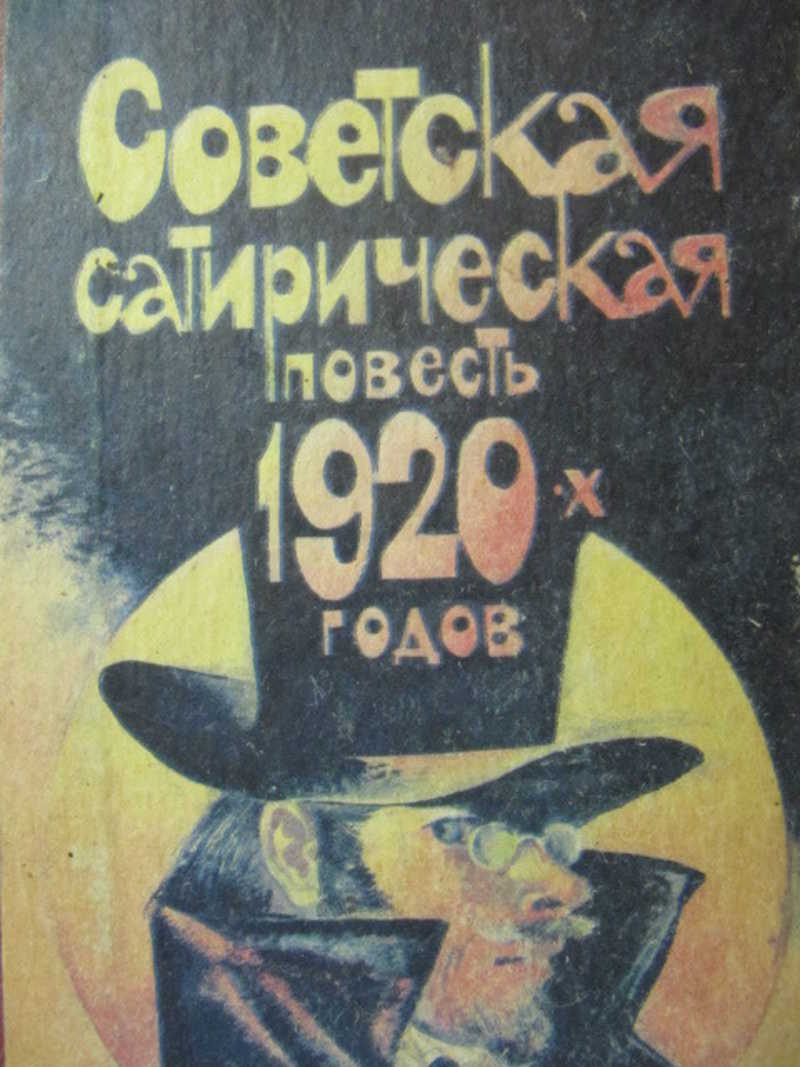 Советская литература. Сатирическая повесть 20-х годов. Советская литература 1920-х годов. Литература 1920 годов. Советская сатирическая повесть 1920-х.