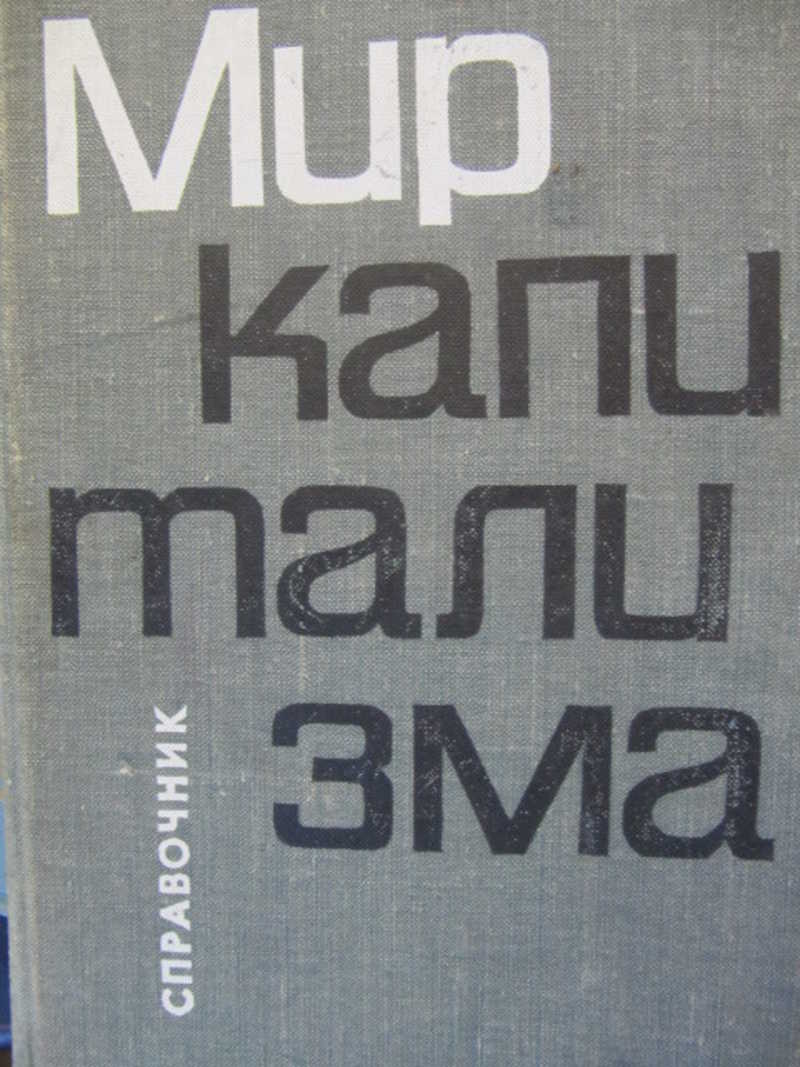 Мир капитализма. Справочник о капиталистической экономике