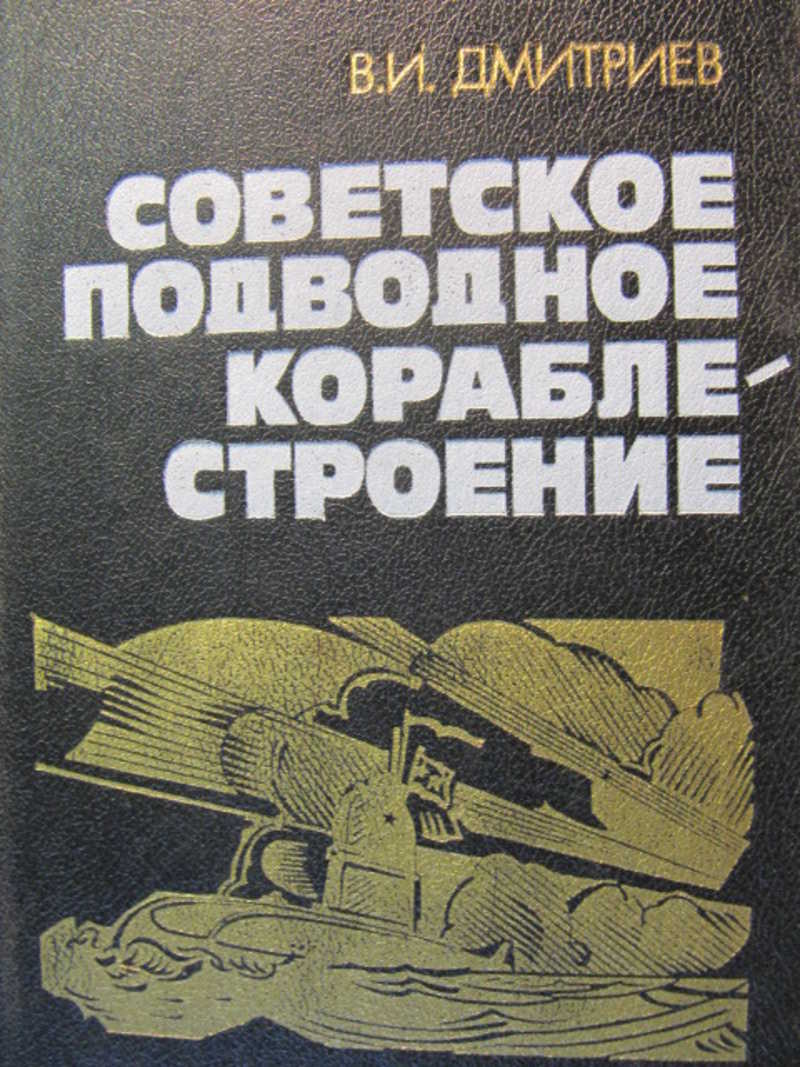Советское подводное кораблестроение