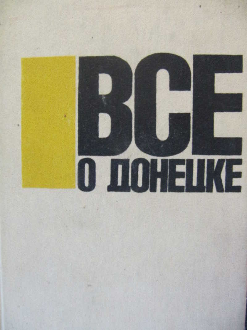 Все о Донецке