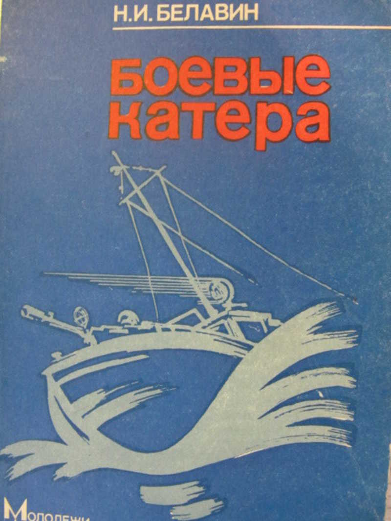 Боевые катера