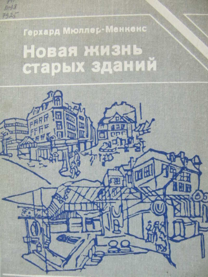 Новая жизнь старых зданий. Непрерывность развития архитектуры