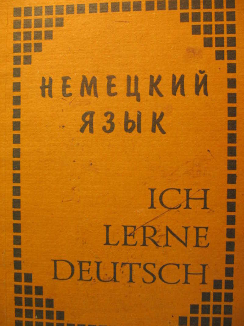 Немецкий язык. Учебник для начинающих