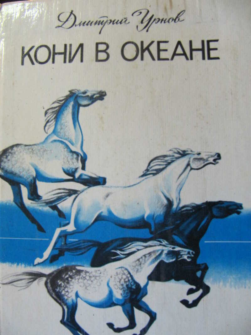 Произведение лошади в океане. Б А Слуцкий лошади в океане. Стихотворение б.а.Слуцкого лошади в океане. Стих лошади в океане Слуцкий. Лошади в океане книга.