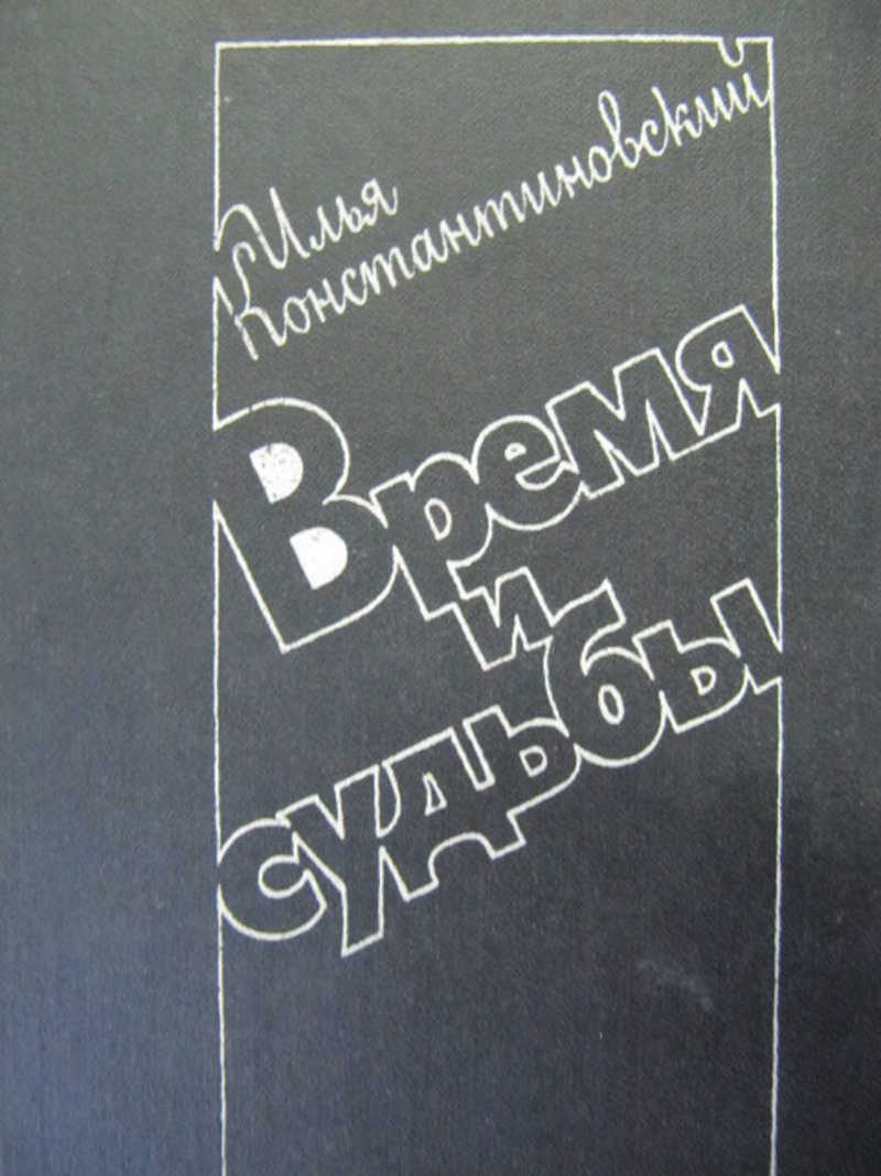Время и судьбы