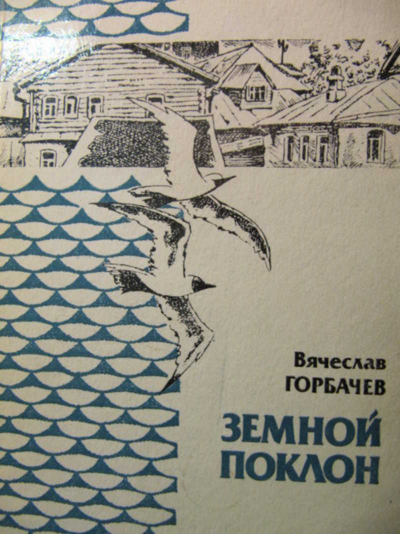 Земной поклон