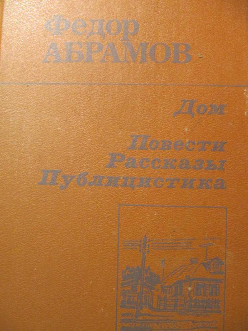 Публицистика книги. «Слово в ядерный век». Дом. Повести. Рассказы. Советские книги об Индии публицистика. Абрамов дом.повести.рассказы книга обложка.