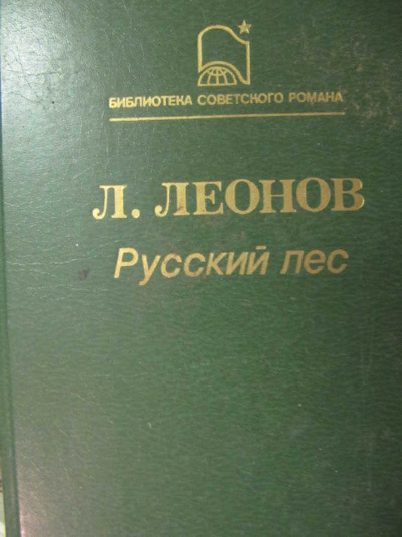 Русский лес