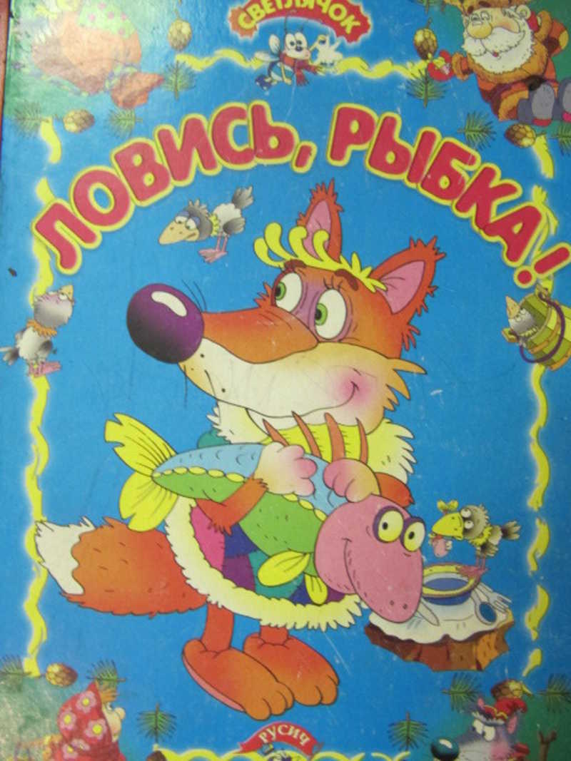 Ловись, рыбка!