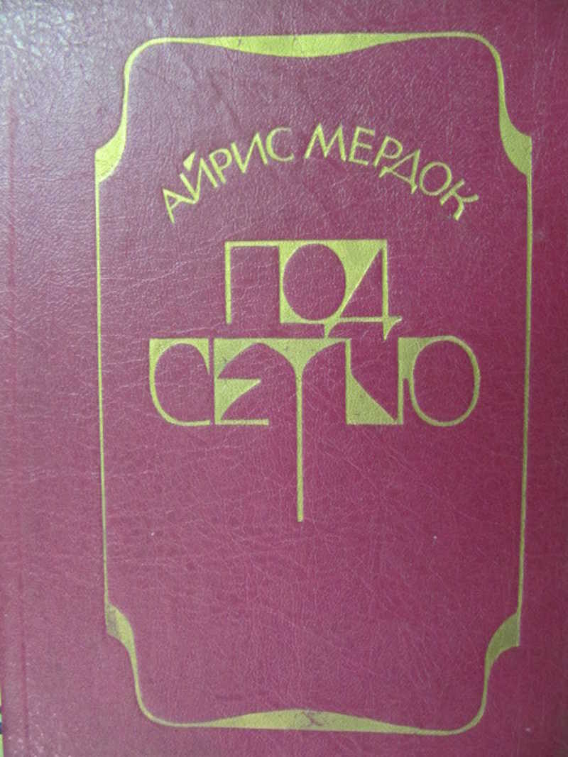Под сетью айрис мердок обложка. Айрис мердок под сетью иллюстрация. Мердок под сетью. Читать книгу vanpny. Под сетью айрис мердок обложка.