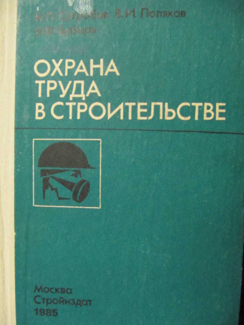 Книга: Охрана труда в строительстве Купить за 230.00 руб.