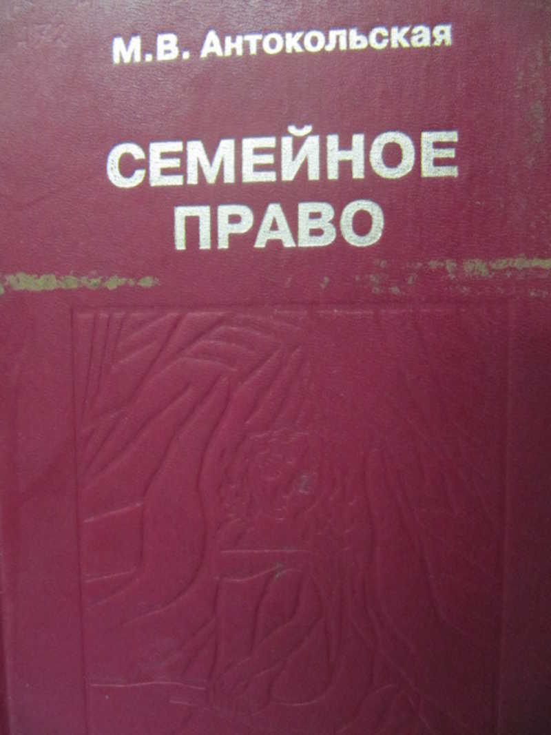 Семейное право учебник. Антокольская семейное право. М В Антокольская. Антокольская семейное право учебник. Мария Вадимовна Антокольская семейное право.