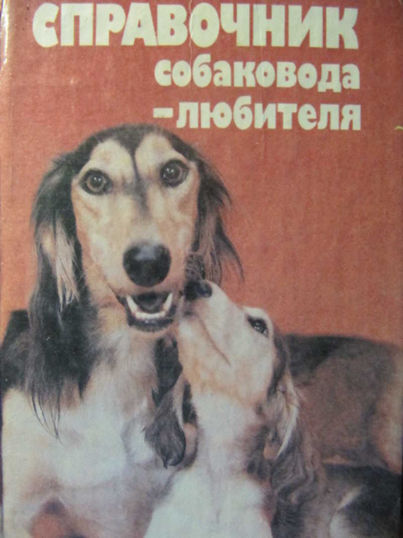 Справочник собаковода-любителя