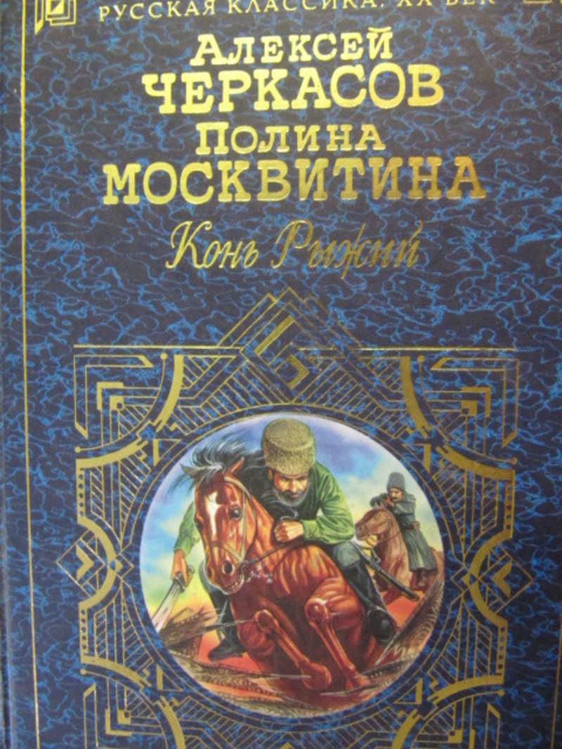 Конь Рыжий (Сказания о людях тайги)