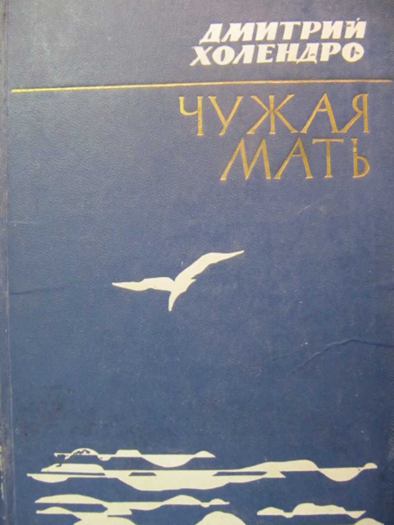 Чужая мать. Чужая мать книга. Чужая книга. Юргелевич и. 