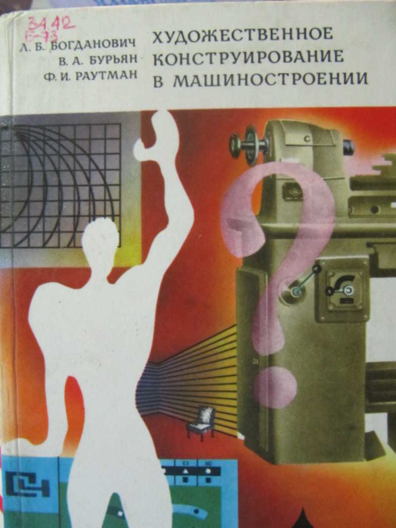 Художественное конструирование в машиностроении