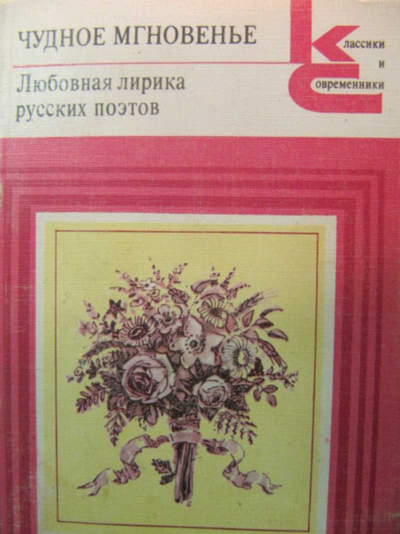 Чудное мгновенье. Любовная лирика русских поэтов. Книга 2