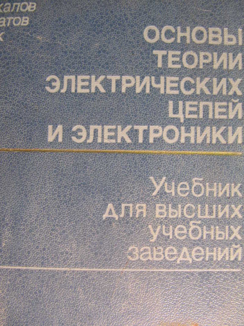 Основы теории электрических цепей и электроники