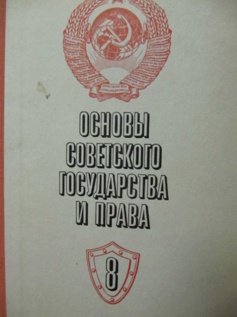 Основы советской. Основы советского государства. Советского государства и права. Основы советского государства и права учебник. Советское государство и право.