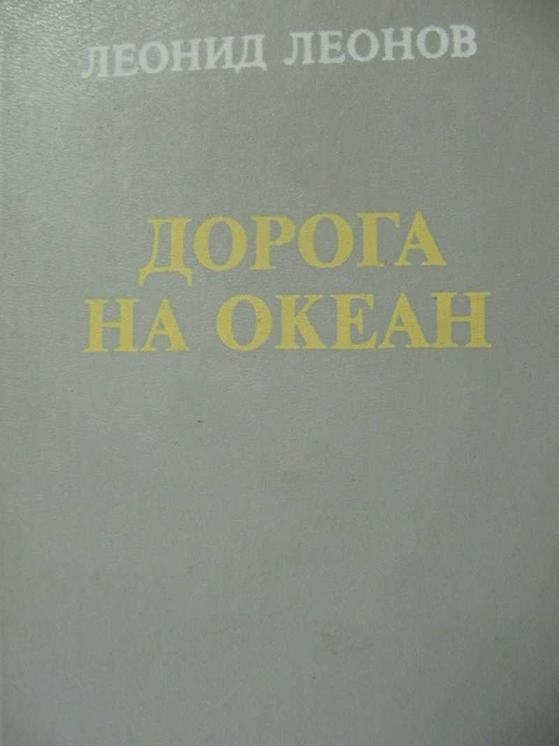 Дорога на океан