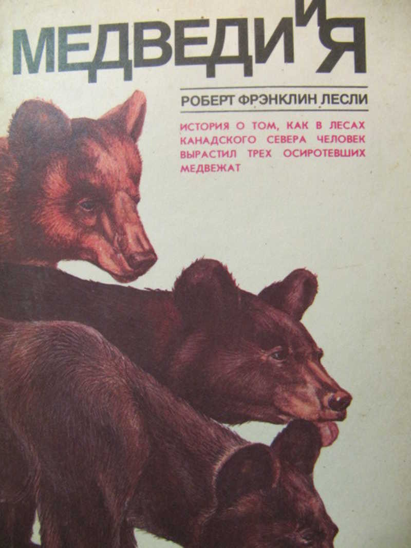 Медведи и я