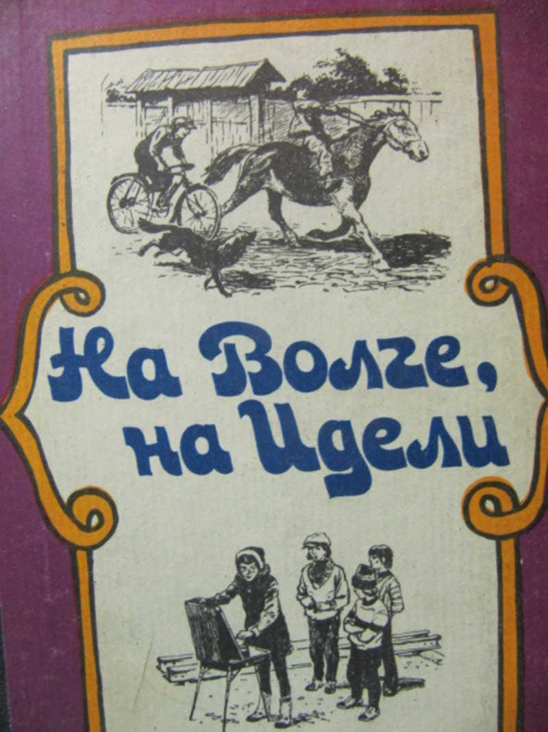 Коллектив авторов. На Волге на Идели книга. Татарские повести. Татарча повесть сэетгэрэй.