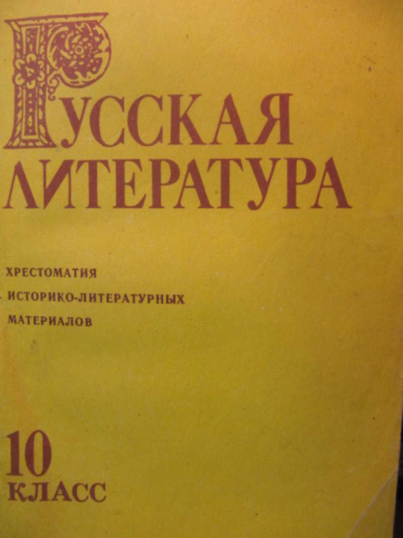 Русский т л. Литература хрестоматия. Русская литература книги. Русская литература хрестоматия. Русская литература 10 кл.