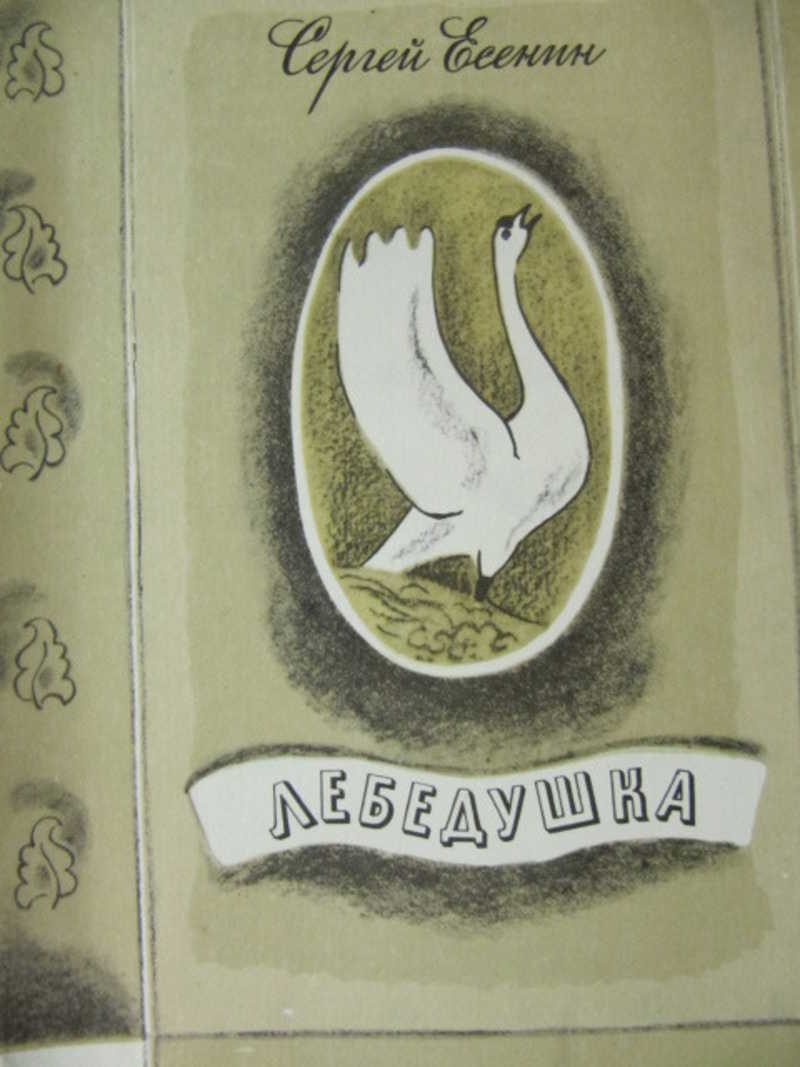 Лебедушка есенин аудио. С.Есенин лебёдушка обложку. Книга Лебедушка.
