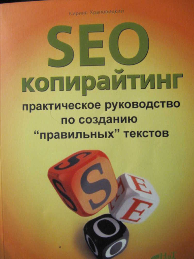 SEO-копирайтинг. Практическое руководство по созданию правильных текстов