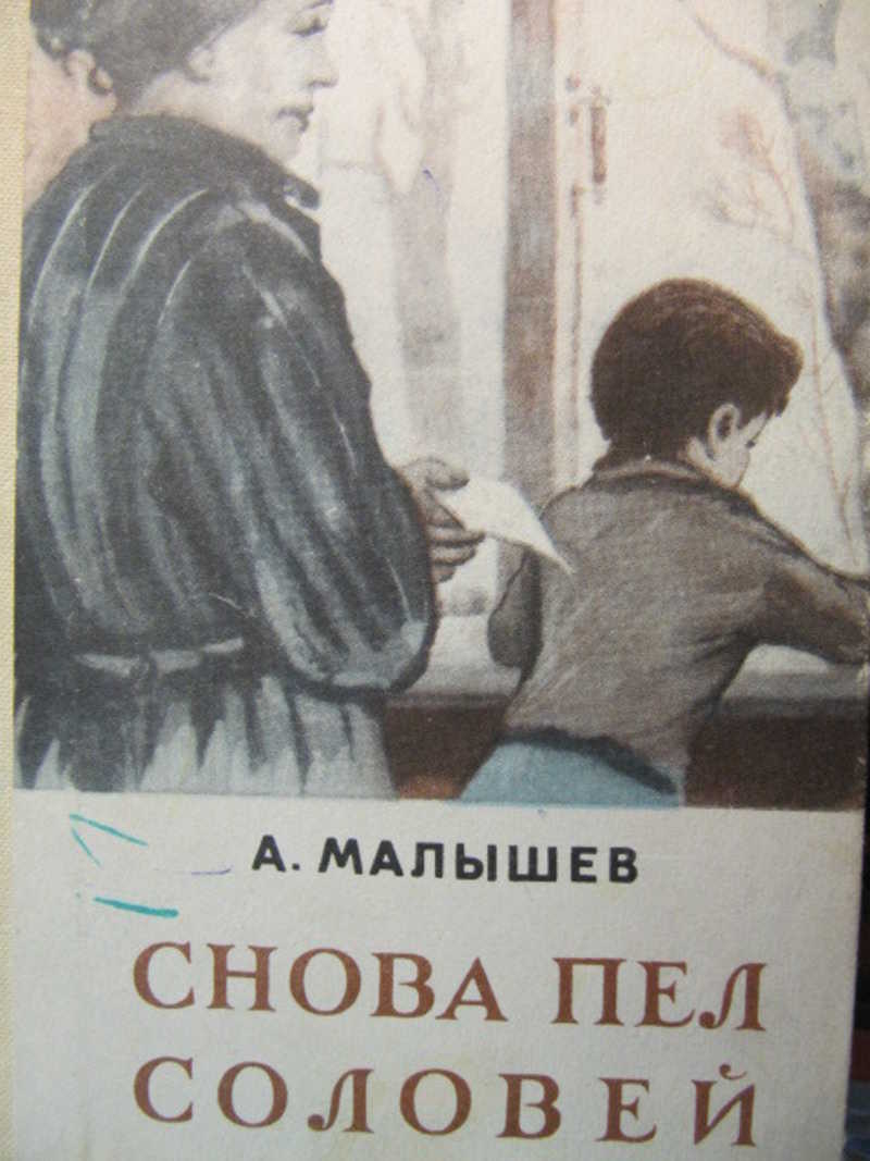 Опять петь. Снова пел Соловей Малышев. Малышев в.в. писатель. Рассказы и повести советских писателей о молодежи нашего времени. Малышев писатель 1925.