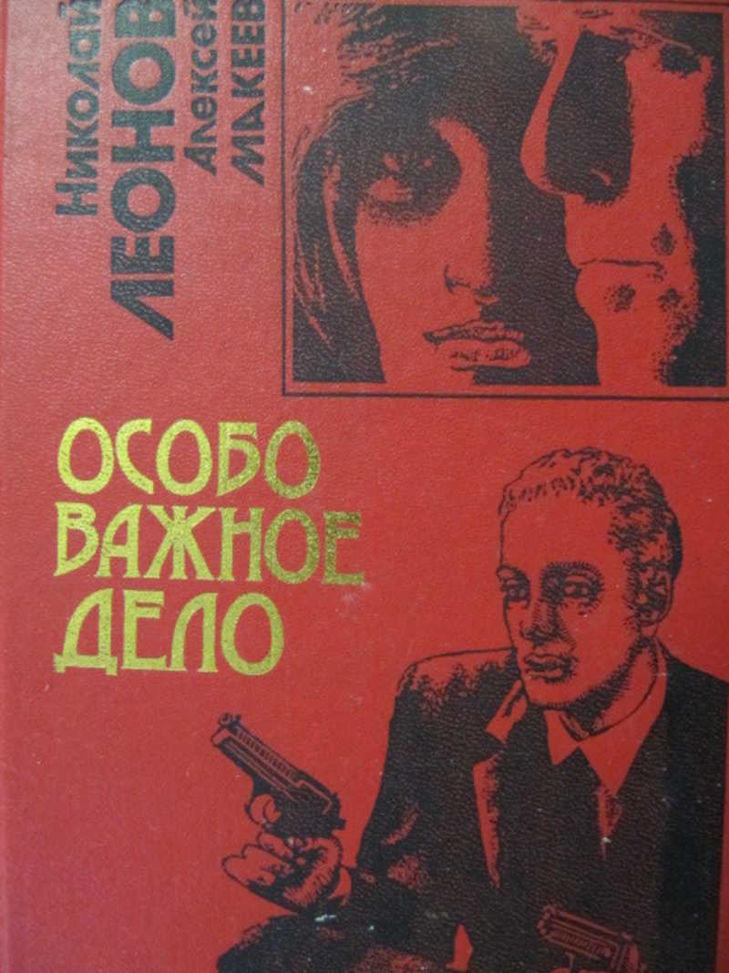 Особо важные. Особо важные дела. Юрий Леонов писатель. Черное дело книга. Книга важных дел.