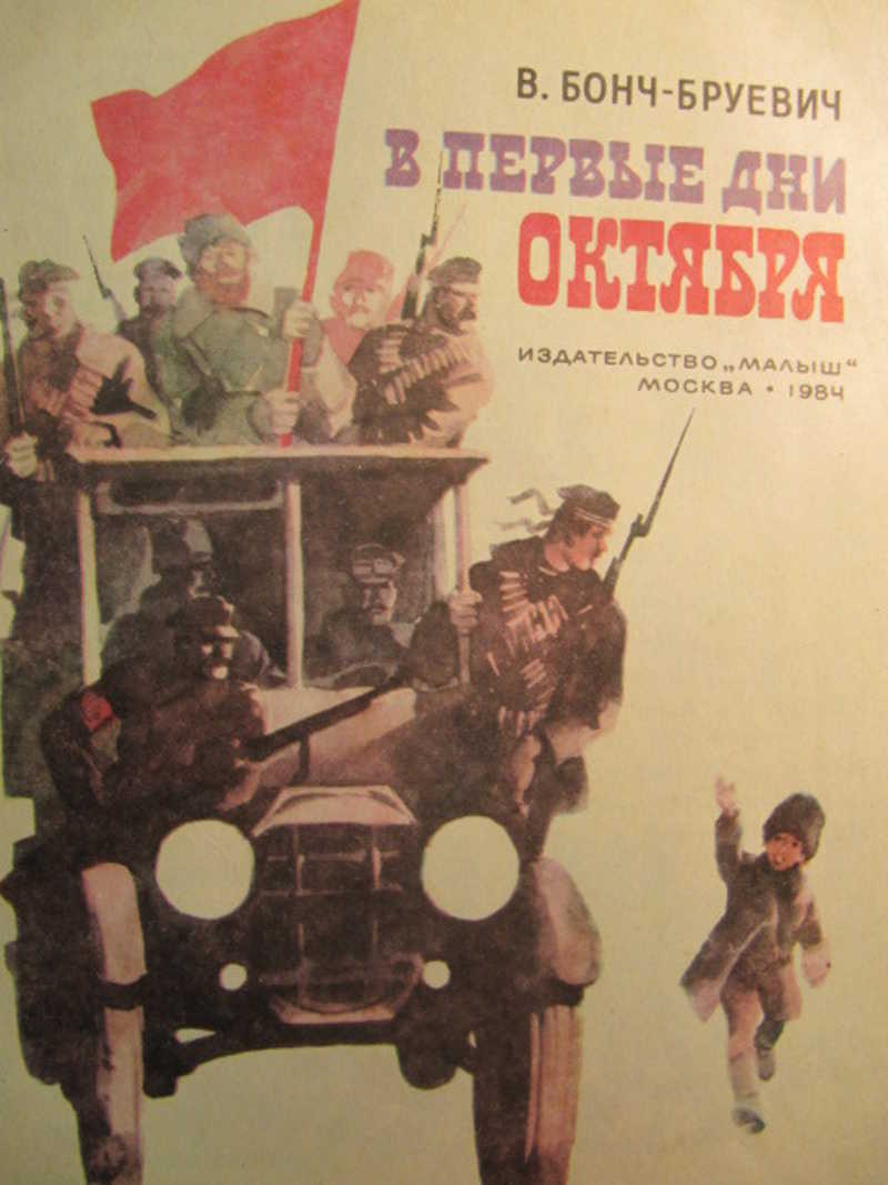 Первые дни. В первые дни октября Бонч-Бруевича. С первым днем октября. Бонч-Бруевич в.д. - в первые дни октября. С днем октября.