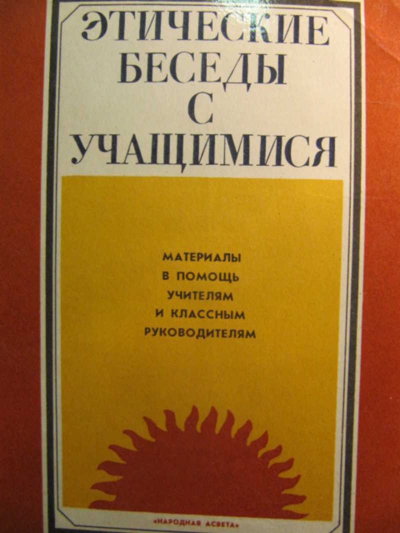 Нравственная беседа. Этические беседы с учениками. Беседы по этике в средней школе. Этические беседы книжка. Методичка этические беседы.