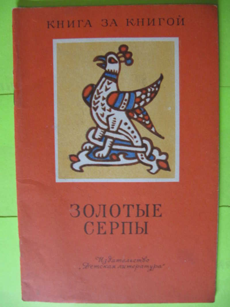 Золотые серпы