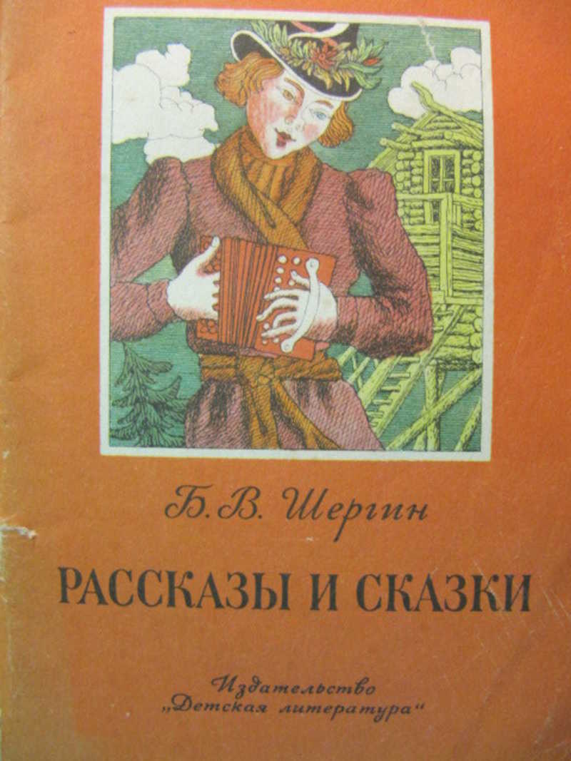 Рассказы б и 18. Б. Шергин «сказки о шише», детская литература,1989,.