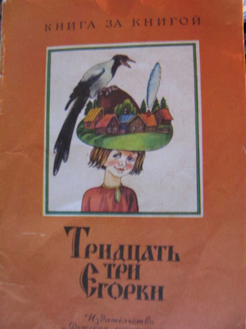 Автор 30. Тридцать три Егорки книга. Детская книга Егорка. Тридцать три Егорки обложка для книги. Детская книжка тридцать три Егорки.