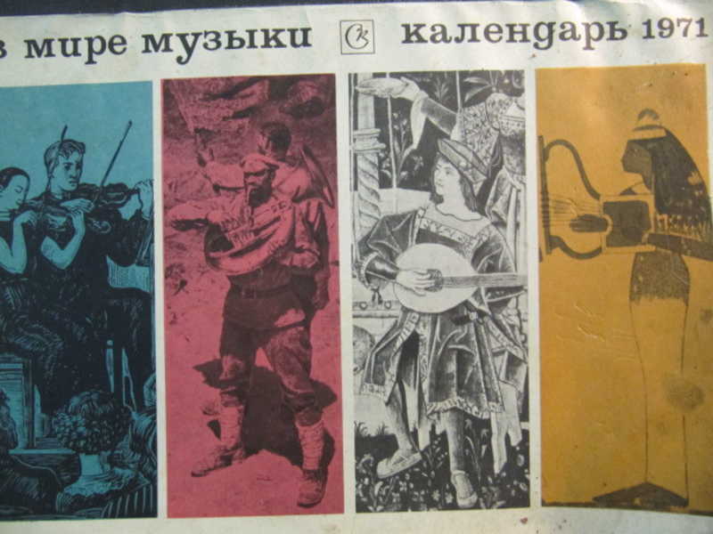 Календарь. В мире музыки. 1971 г
