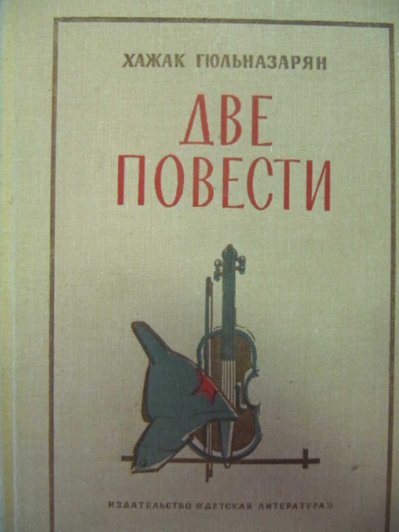 2 повести. Две повести. Повесть Гюльназарян х. 