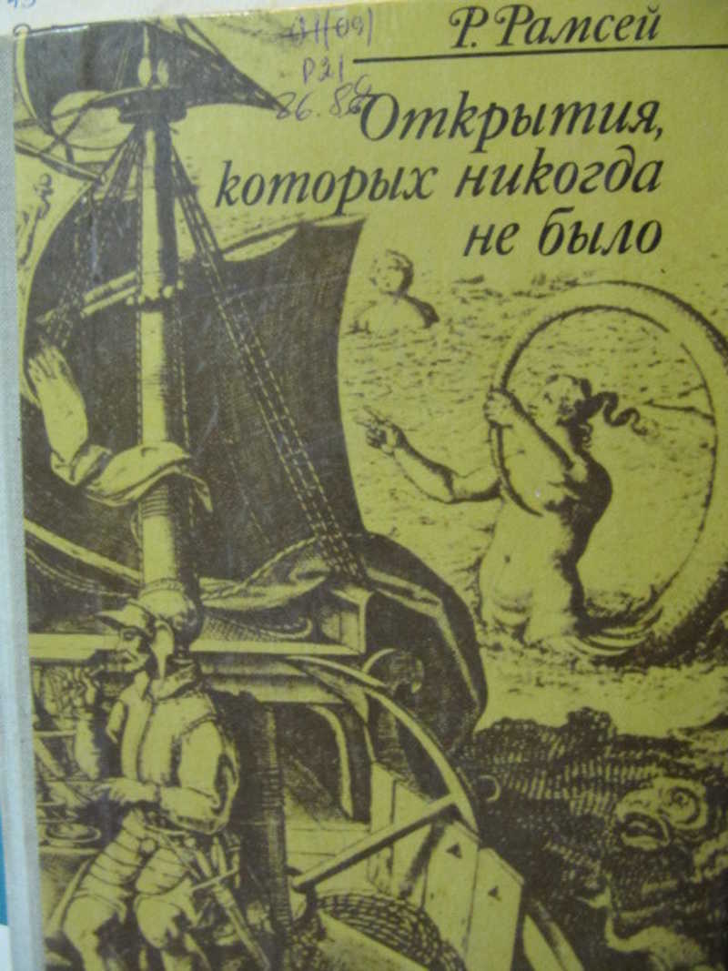 Открытия, которых никогда не было