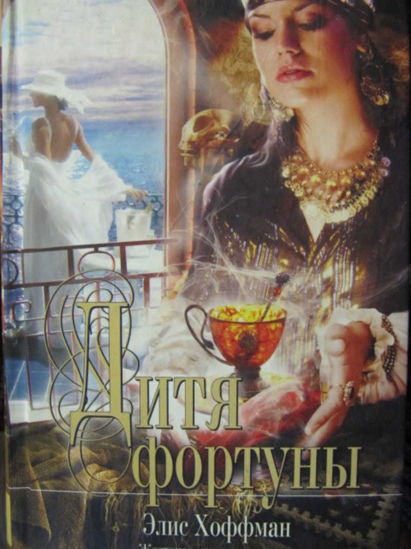 Дитя фортуны