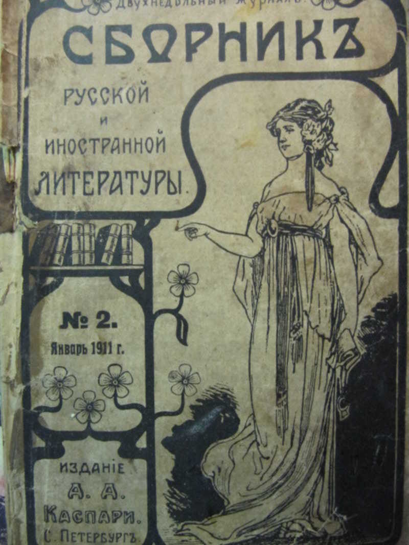Сборник русской и иностранной литературы. №2. 1911 г