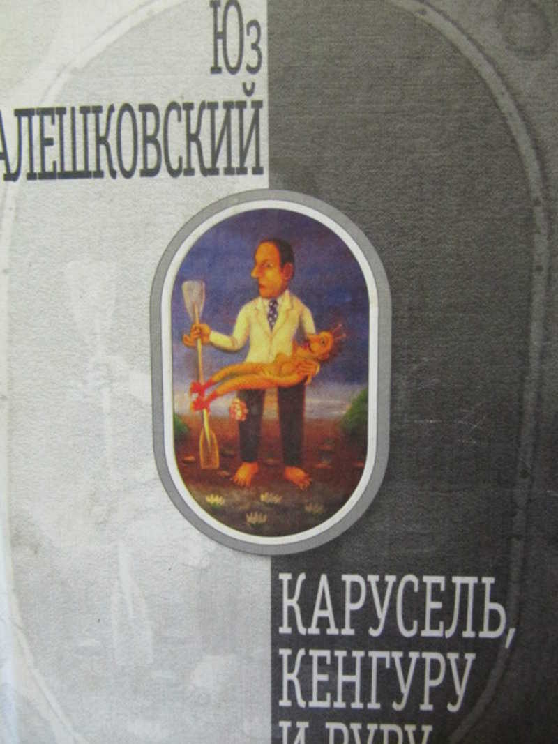 Карусель, кенгуру и руру