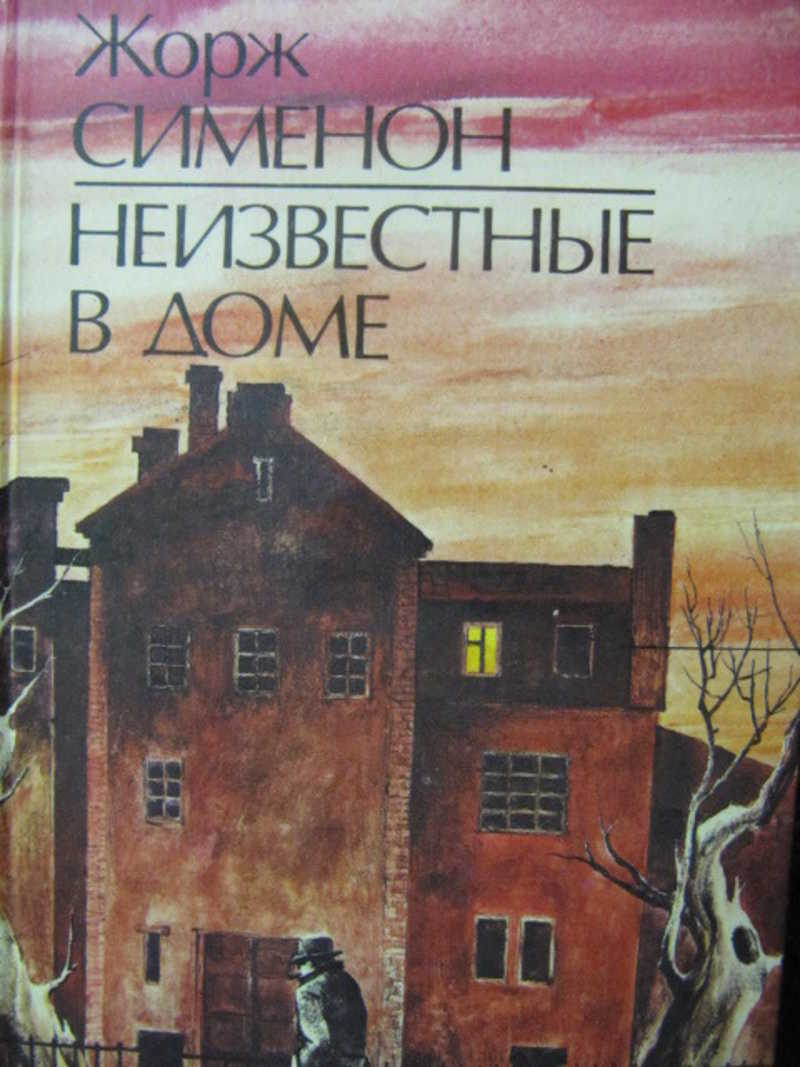 Неизвестные в доме