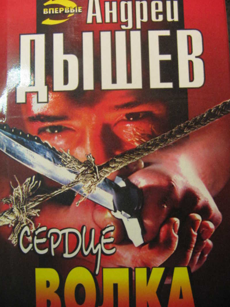 Сердце волка