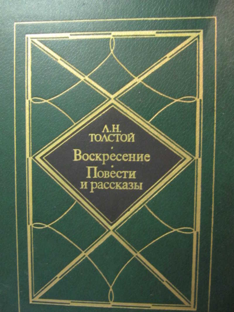 Два гусара толстой книга. Толстой Воскресение повести и рассказы. Андронова Анна - повести и рассказы. Л Н толстой повести и рассказы обложка книги. Воскресение толстой изд художественная печать.