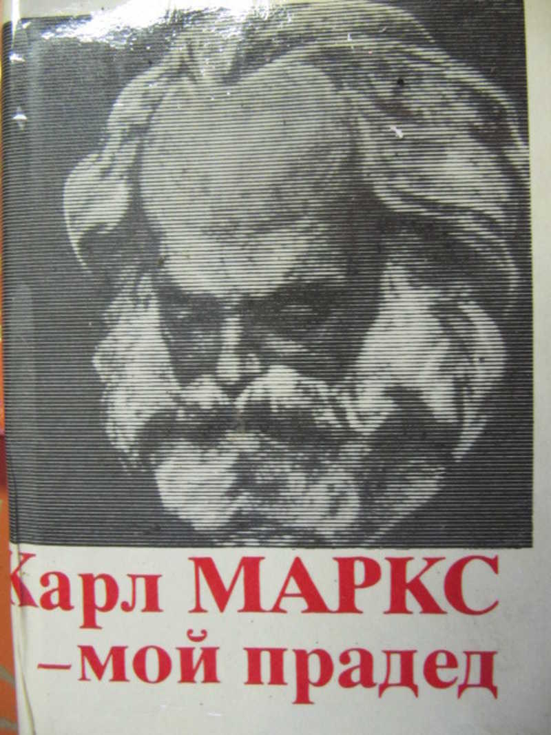 Карл Маркс — мой прадед