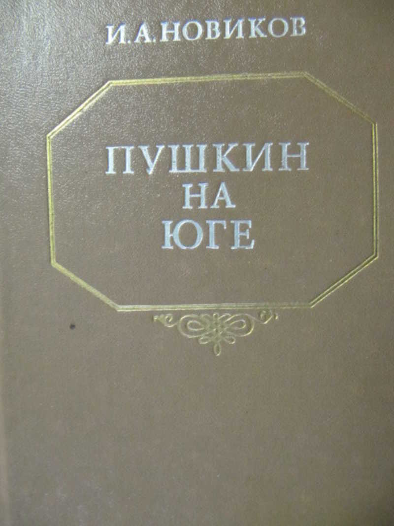 Пушкин на юге